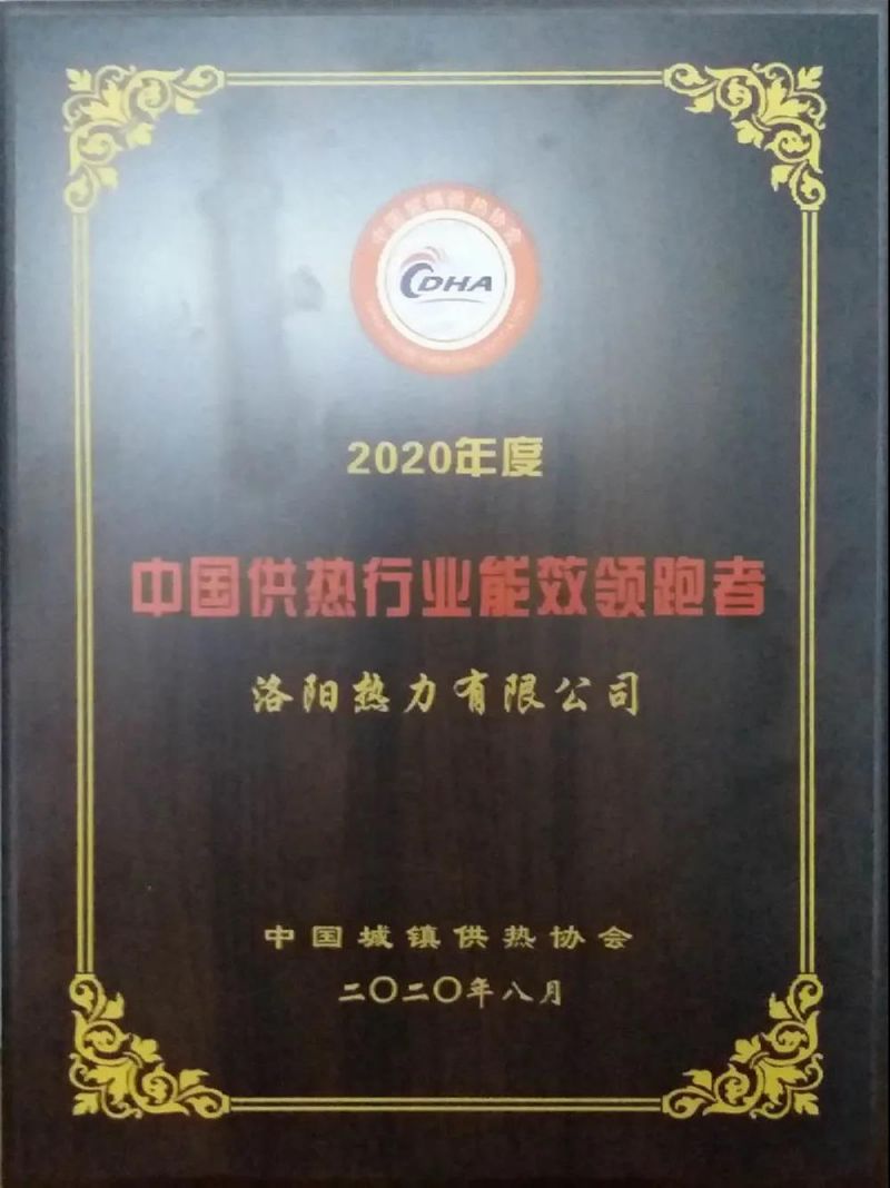 【子公司動態(tài)】洛陽熱力有限公司喜獲“2020年度中國供熱行業(yè)能效領(lǐng)跑者”榮譽(yù)稱號