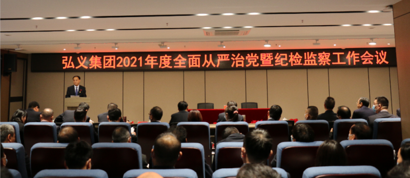 要求更嚴格 聚焦更精準 舉措更務(wù)實 以高 質(zhì)量紀檢監(jiān)察工作助推弘義集團實現(xiàn)“十四五”良好開局--弘義集團召開2021年度全面從嚴治黨暨紀檢監(jiān)察工作會議