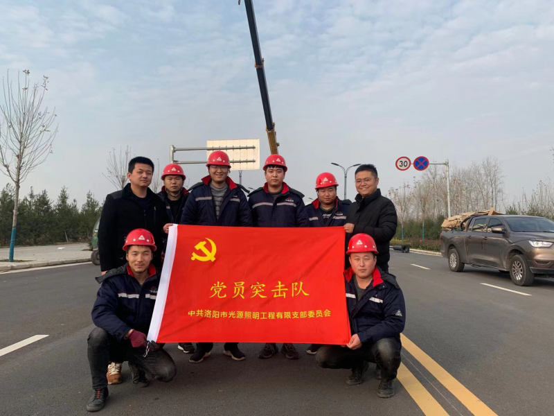 【子公司動(dòng)態(tài)】光源公司黨員突擊隊(duì)，高效、高質(zhì)完成伊濱區(qū)三條道路路燈新建工程