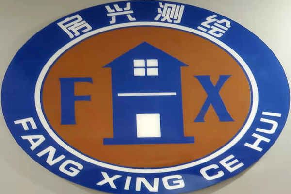洛陽市房興房產測繪有限公司